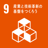 産業と技術革新の基盤を守ろう