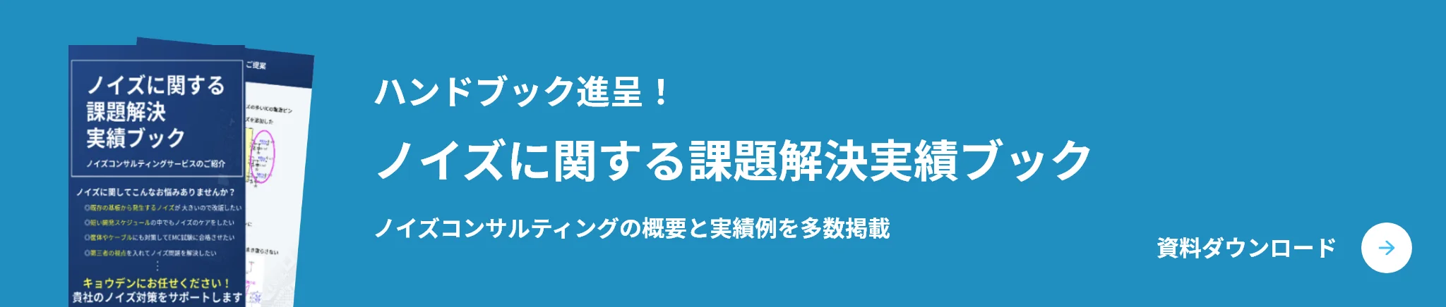 ハンドブック進呈!ノイズに関する課題解決実績ブック　ノイズコンサルティングの概要と実績例を多数掲載